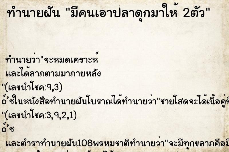 ทำนายฝัน มีคนเอาปลาดุกมาให้ 2ตัว